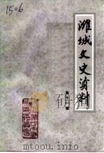 潍城文史资料  第11辑（1996 PDF版）