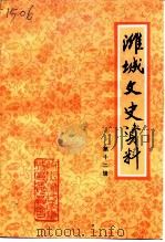 潍城文史资料  第12辑（1997 PDF版）