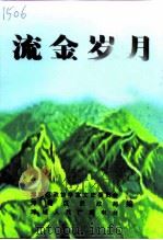 潍城文史资料  第15辑  流金岁月（1999 PDF版）