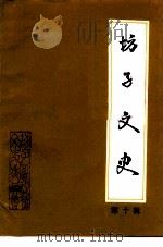 坊子文史  第10辑（1995 PDF版）