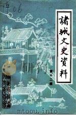 诸城文史资料  第12辑（1992 PDF版）