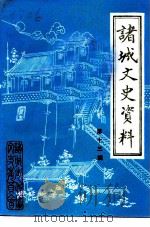 诸城文史资料  第13辑（1993 PDF版）