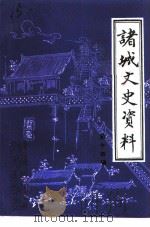 诸城文史资料  第14辑（1996 PDF版）