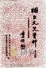 烟台文史资料  第14辑  纪念辛亥革命八十周年专辑（1991 PDF版）