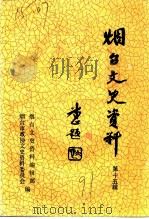 烟台文史资料 第15辑 1991 PDF电子版封面 烟台市政协文史资料委员会等编