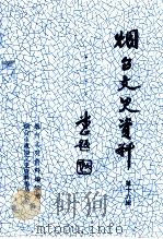 烟台文史资料 第16辑 1992 PDF电子版封面 烟台市政协文史资料委员会等编