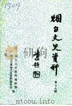 烟台文史资料  第17辑（1992 PDF版）