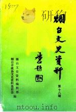 烟台文史资料 第18辑 1993 PDF电子版封面 山东省烟台市政协文史资料委员会等编