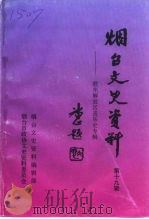 烟台文史资料 第19辑 胶东解放区音乐史专辑 1994 PDF电子版封面 山东省烟台市政协文史资料委员会《烟台文史资料》编辑部