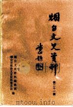烟台文史资料 第21辑 1996 PDF电子版封面 烟台文史资料编辑部,烟台市政协文史资料委员会