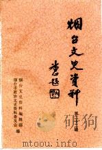 烟台文史资料 第22辑 1997 PDF电子版封面 烟台文史资料编辑部,烟台市政协文史资料委员会