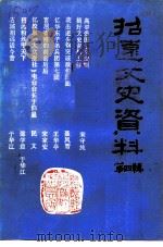 招远文史资料 第4辑 1990 PDF电子版封面 中国人民政治协商会议山东省招远县委员会文史资料委员会