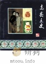 高密文史  第9辑  扑灰年画·剪纸·泥塑专辑（1991 PDF版）