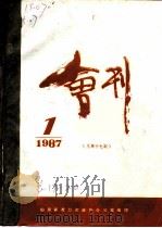 龙口市政协会刊 1987年第1期 总第17期 1987 PDF电子版封面 政协山东省龙口市委员会办公室