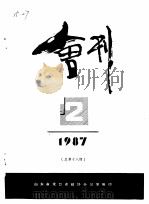 龙口市政协会刊  1987年第2期  总第18期（1987 PDF版）
