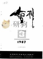 龙口市政协会刊  1987年第3期  总第19期（1987 PDF版）