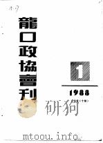 龙口市政协会刊  1988年第1期  总第20期（1988 PDF版）