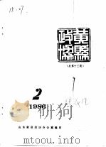 黄县政协会刊 1986年第2期 总第13期 1986 PDF电子版封面 山东黄县政协办公室