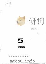 黄县政协会刊 1986年第5期 总第16期 1986 PDF电子版封面 政协山东县委员会办公室