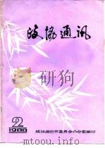 政协通讯  1988年第2期  总字第9期（ PDF版）