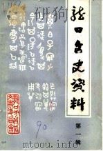 龙口文史资料 第1辑 1990 PDF电子版封面 政协山东省龙口市委员会文史资料委员会编