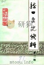 龙口文史资料  第2辑（1991 PDF版）