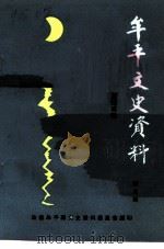 牟平文史资料  第5辑  台湾专辑（1993 PDF版）