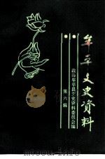 牟平文史资料 第6辑 1994 PDF电子版封面 牟平县政协文史资料委员会编