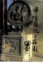牟墨林地主庄园（1990 PDF版）