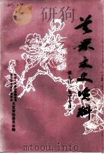 芝罘文史资料  第9辑  教育专辑（1997 PDF版）