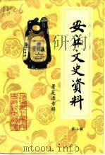 安丘文史资料 第10辑 1994 PDF电子版封面 中国人民政治协商会议安丘市委员会文史资料委员会