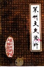 莱州文史资料  第5辑（1991 PDF版）