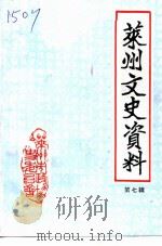 莱州文史资料  第7辑（1993 PDF版）
