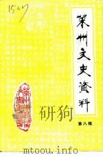 莱州文史资料 第8辑 1994 PDF电子版封面 莱州市政协文史资料委员会等编