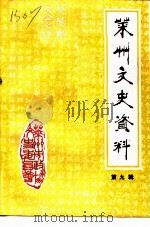 莱州文史资料  第9辑（1995 PDF版）