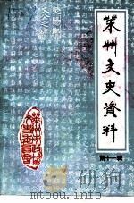 莱州文史资料  第11辑（1997 PDF版）