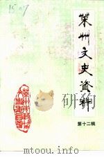 莱州文史资料  第12辑  莱州市政协史料专辑（1998 PDF版）