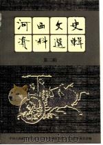 河西文史资料选辑 第2辑 1997 PDF电子版封面 中国人民政治协商会议,天津市河西区委员会文史资料委员会编