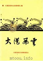 大港区政协文史资料  第2辑  大港风云（ PDF版）