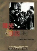 天津河北文史  第11辑  阳光  春雨  党和国家领导人与天津河北（1999 PDF版）