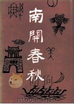 南开春秋文史丛刊  总第4辑（ PDF版）