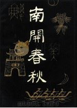 南开春秋文史丛刊  总第5辑（ PDF版）