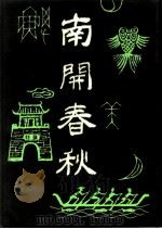 南开春秋文史丛刊  总第6辑（ PDF版）