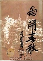 文史丛刊 总第7辑 南开春秋 PDF电子版封面 政协天津市南开区文史委员会天津市南开区文化局