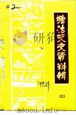 塘沽文史资料辑  第3辑（1992 PDF版）