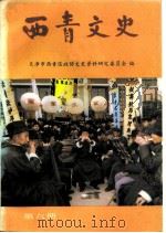 西青文史资料选集 第6册 1993 PDF电子版封面 天津市西青区政协文史资料研究委员会编