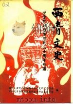 西青文史  第7册  纪念抗日战争胜利五十周年专辑（1995 PDF版）