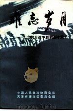 难忘岁月-纪念抗日战争胜利五十周年（ PDF版）