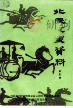 北辰文史资料  第5辑（1994 PDF版）