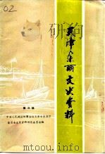天津东丽文史资料 第3辑 1992 PDF电子版封面 中国人民政治协商会议,天津市东丽区委员会文史资料委员会编